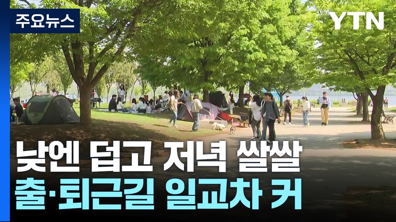 [날씨] 전국 맑고 따뜻, 호남 소나기...퇴근길 일교차 주의 / YTN