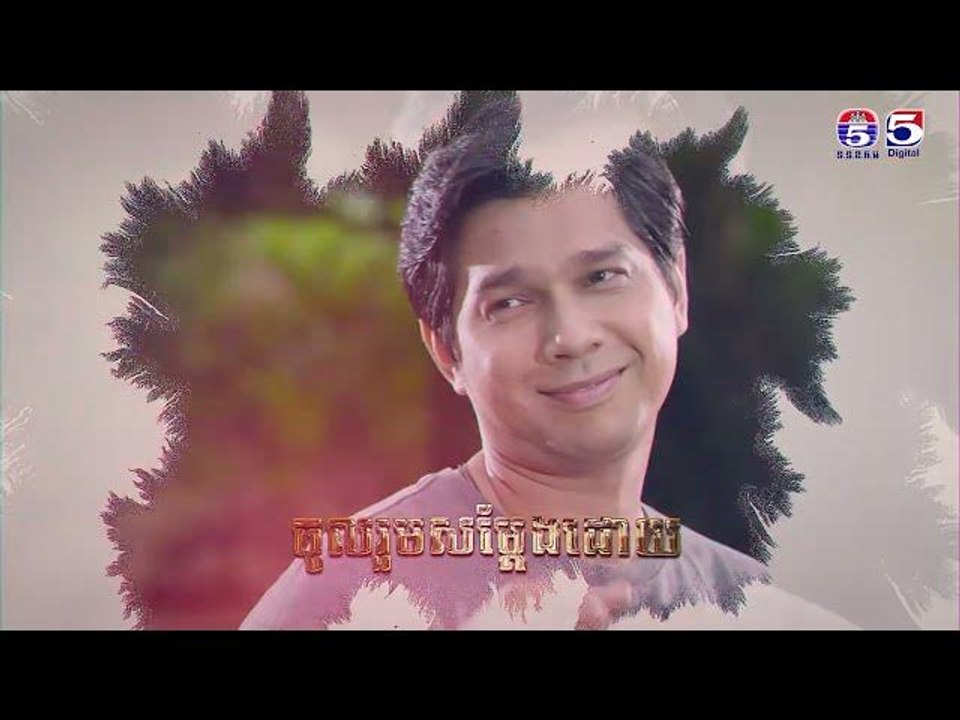 រឿង ក្រោមមេឃមានតែបង ភាគ៤០