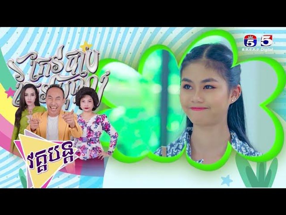 រឿង កែវបុណ្យកែវបាប​ ភាគ២៨