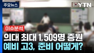 [뉴스퀘어 2PM] 내년 의대 모집 최대 1,509명 증원...입시 영향은? / YTN