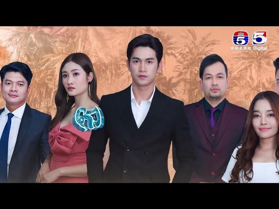 រឿង​ កោះធ្នាក់អន្ទាក់ស្នេហ៍ ភាគ៣