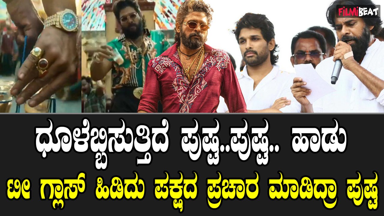 Pushpa 2 Song ಟೀ ಗ್ಲಾಸ್ ಹಿಡಿದು ಪವನ್ ಕಲ್ಯಾಣ್ ಗೆ...