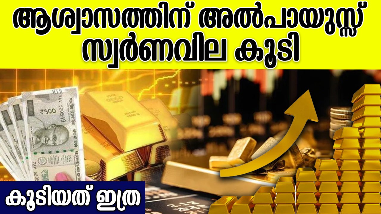 ആദ്യ ദിനം കൂടി രണ്ടാം ദിനം കുറഞ്ഞു കേരളത്തിലെ സ്വർണ വില കണ്ടോ