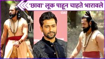 'छावा' लूक पाहून चाहते भारावले | Vicky Kaushal's Look In Chhava Movie | Chhatrapati Sambhaji Maharaj