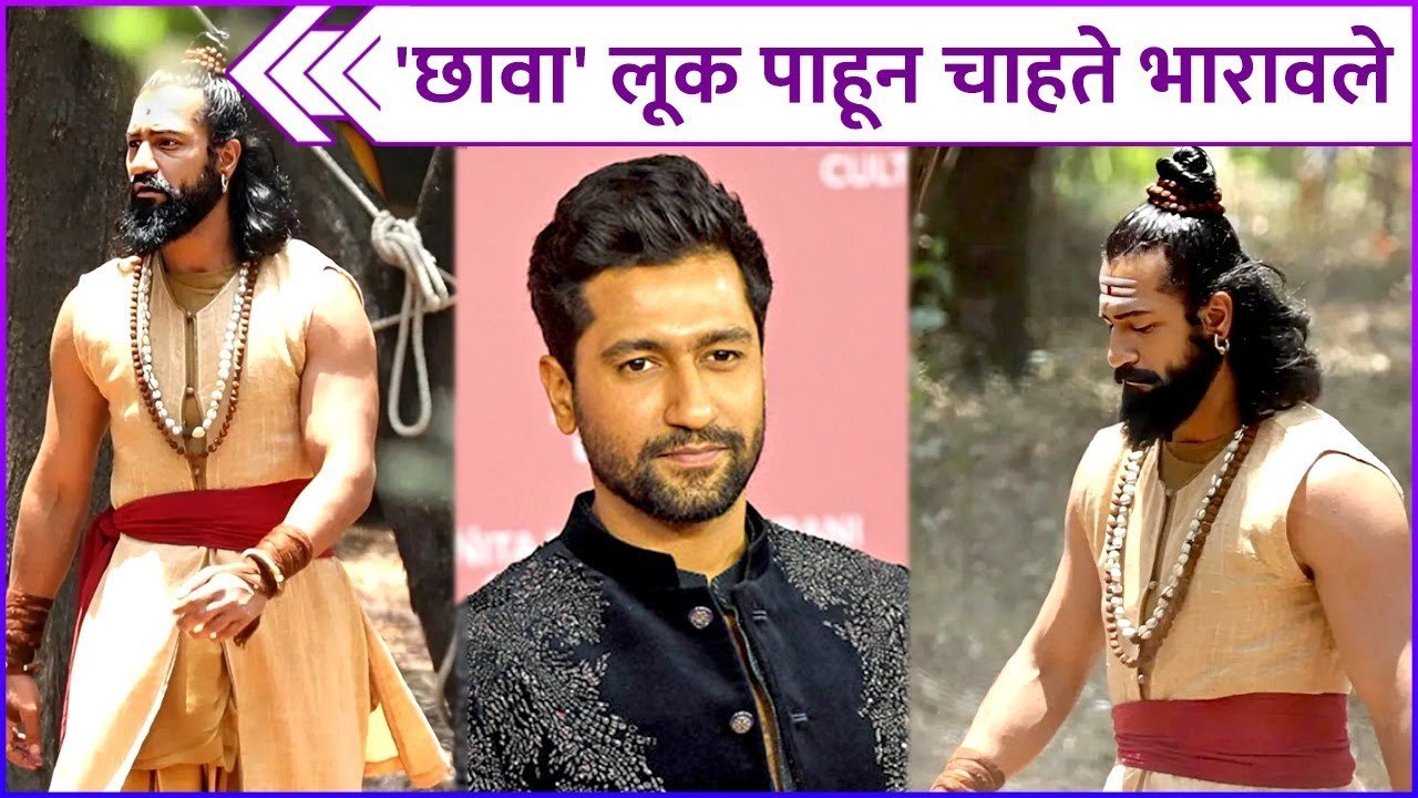 'छावा' लूक पाहून चाहते भारावले | Vicky Kaushal's Look In Chhava Movie | Chhatrapati Sambhaji Maharaj