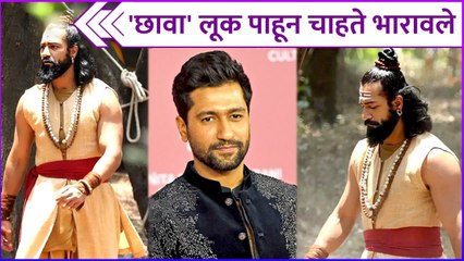 'छावा' लूक पाहून चाहते भारावले | Vicky Kaushal's Look In Chhava Movie | Chhatrapati Sambhaji Maharaj