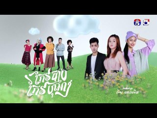 រឿង កែវបុណ្យកែវបាប​ ភាគ៣៨