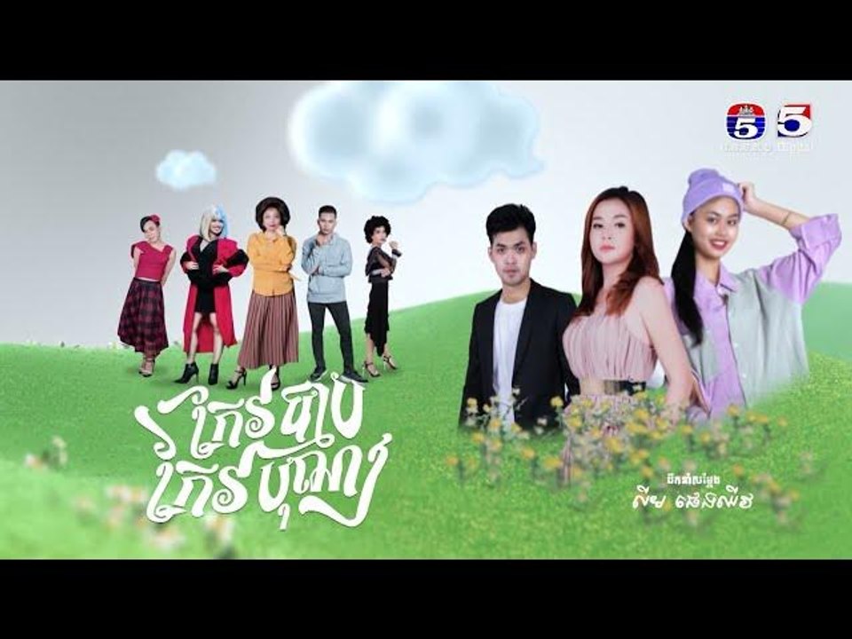 រឿង កែវបុណ្យកែវបាប​ ភាគ៣៦