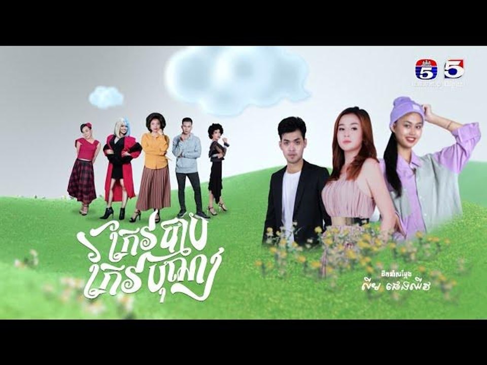 រឿង កែវបុណ្យកែវបាប​ ភាគ៣២