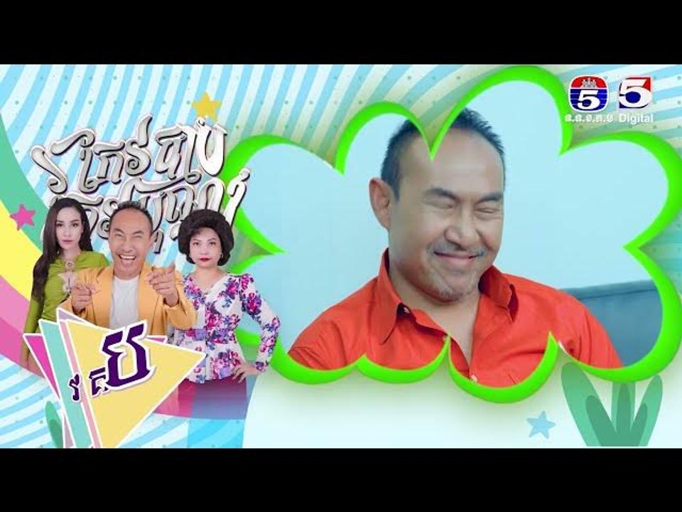 រឿង កែវបុណ្យកែវបាប​ ភាគ៦៤
