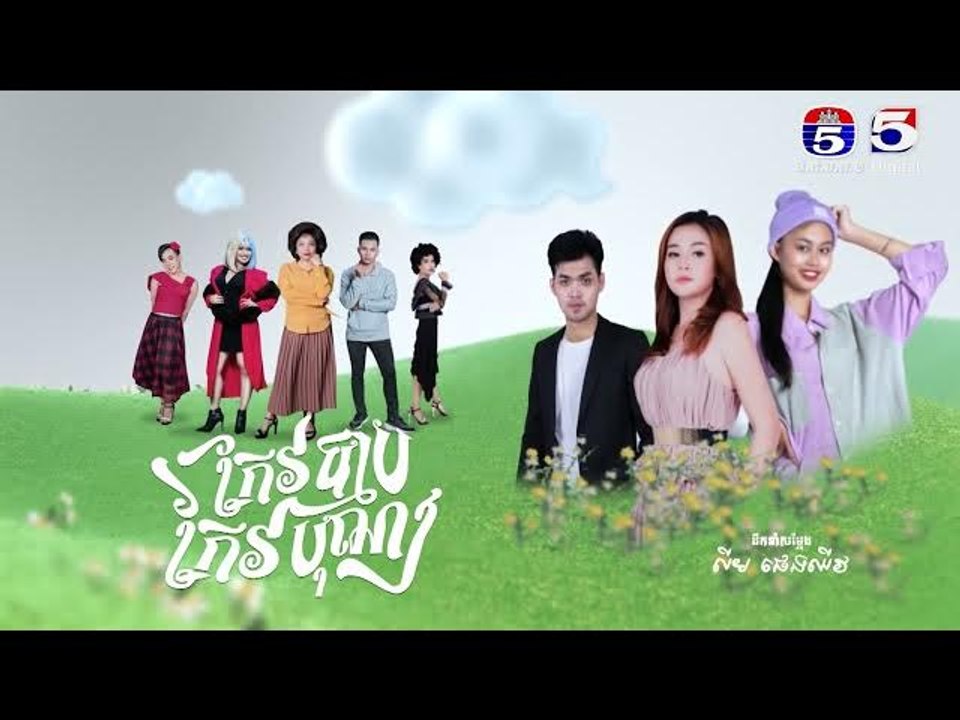 រឿង កែវបុណ្យកែវបាប​ ភាគ៥៩
