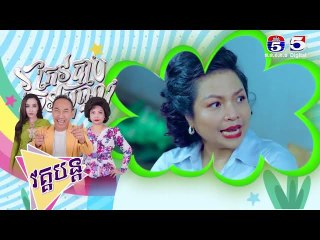 រឿង កែវបុណ្យកែវបាប​ ភាគ៦០