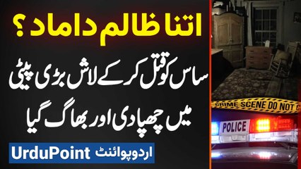 Lahore Mein Damad Ne Apni Saas Ko Jaan Se Maar Dala Aur Body Ko Paiti Mein Chupa Kar Bhag Gaya