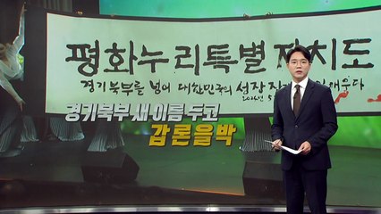 "종북 명칭?"... 경기북부 '평화누리특별자치도' 선정에 반대 청원 쇄도 [앵커리포트]  / YTN