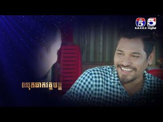 រឿង​ កោះធ្នាក់អន្ទាក់ស្នេហ៍ ភាគ១៧