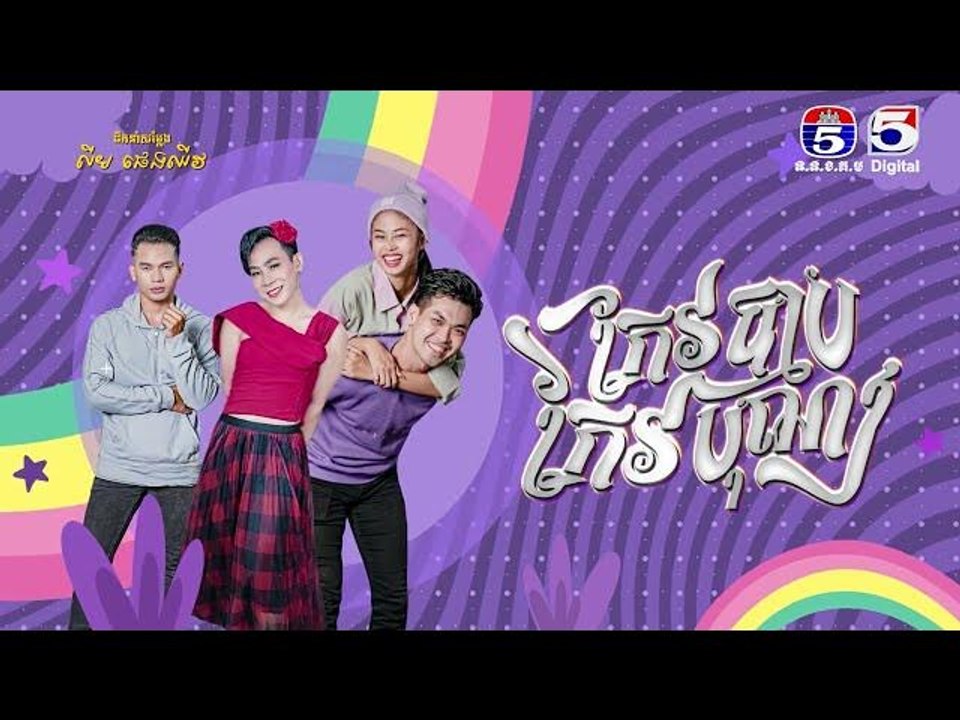រឿង កែវបុណ្យកែវបាប​ ភាគ៧៦