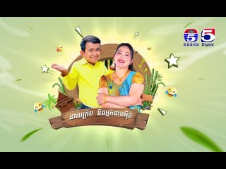 កម្មវិធី កំប្លែងចៅលោកតា