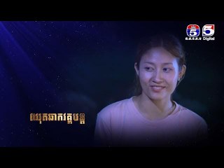 រឿង​ កោះធ្នាក់អន្ទាក់ស្នេហ៍ ភាគ១៨