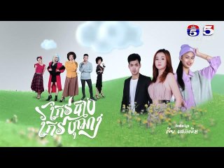 រឿង កែវបុណ្យកែវបាប​ ភាគ៧៩