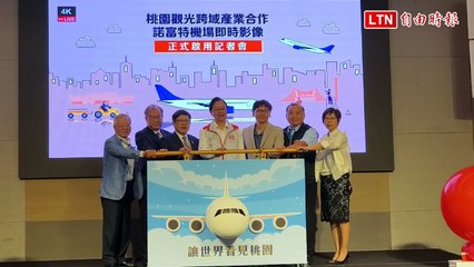 桃園市推出「追飛機搶好康」觀光直播頻道，讓你實時掌握旅遊優惠 ✈️