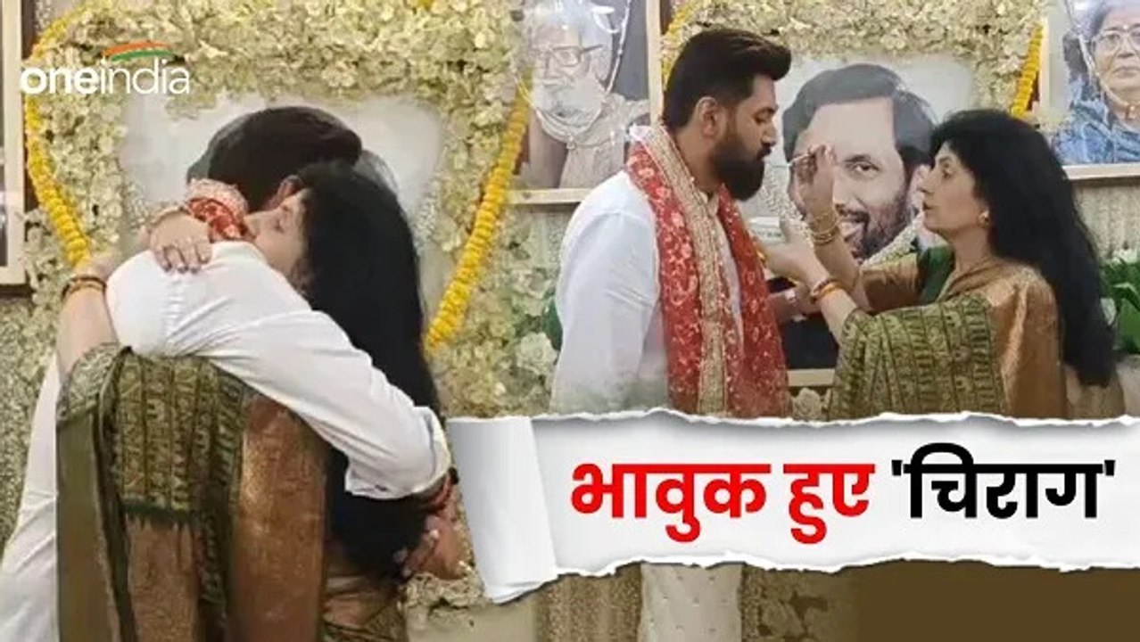 Chirag Nomination: नामांकन से पहले चिराग पासवान ने लिया मां से आशीर्वाद, भावुक दिखे लोजपा(र) अध्यक्ष