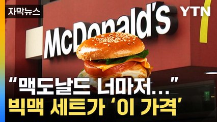 [자막뉴스] "맥도날드 너마저..." 불붙은 프랜차이즈 '가격 인상' 릴레이 / YTN