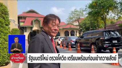 “ครม.เศรษฐา2” ฟูลทีม! ปชช. รอตรวจการบ้าน ปรับแล้ว ”เศรษฐกิจ” ต้องดีกว่าเดิม  | ข่าวเที่ยงเนชั่น | 02 พ.ค. 67 | PART 3