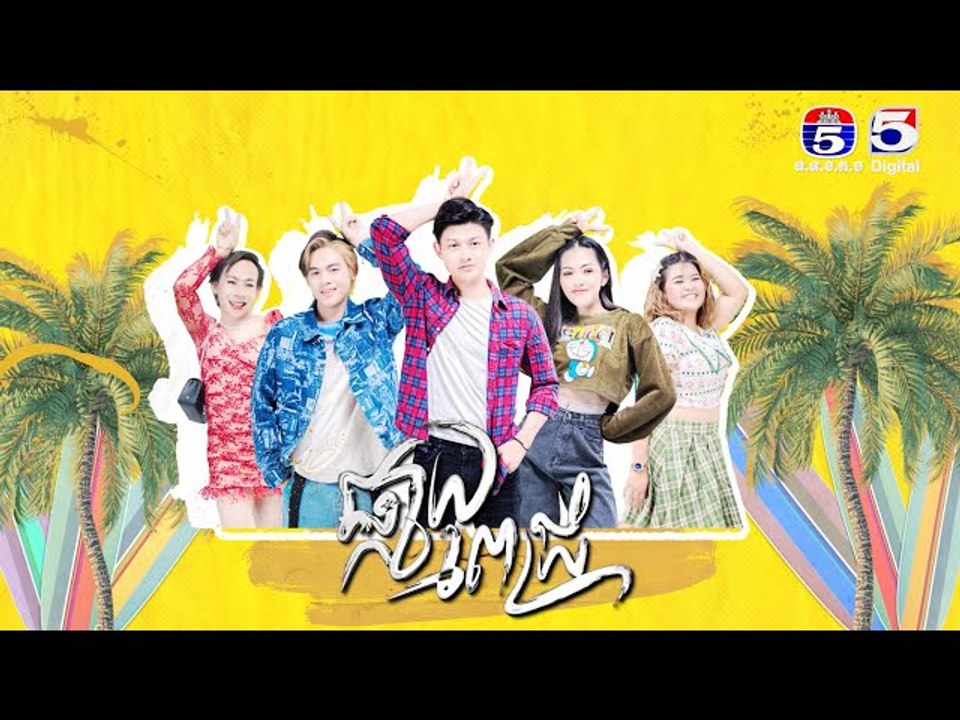 រឿង ផ្កាយពេជ្រ ភាគ២