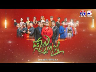 រឿង ផ្កាយពេជ្រ ភាគ៥