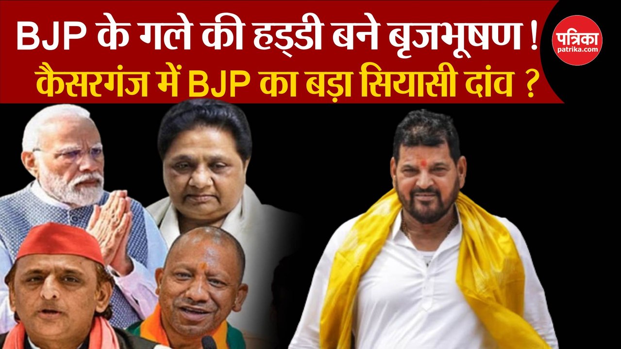 Brij Bhushan Sharan Singh बने BJP की गले की हड्डी ?