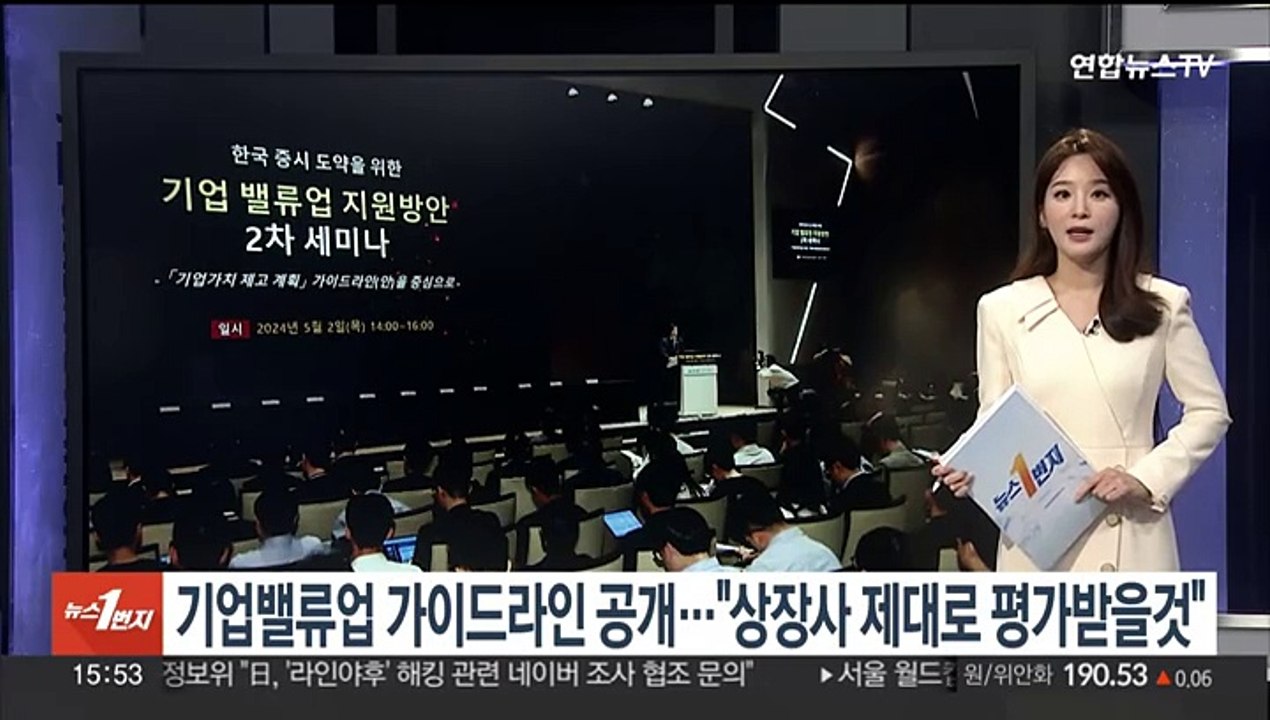 기업밸류업 가이드라인 공개…"상장사 제대로 평가받을 것"
