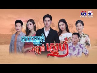 រឿង​ កោះធ្នាក់អន្ទាក់ស្នេហ៍ ភាគ៤០