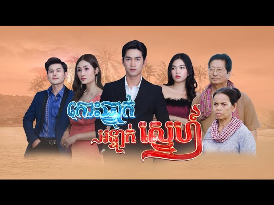 រឿង​ កោះធ្នាក់អន្ទាក់ស្នេហ៍ ភាគ៤៣