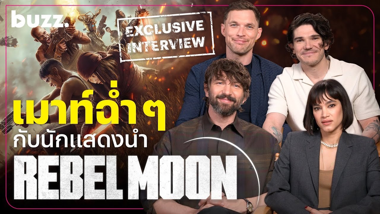 เมาท์ฉ่ำ ๆ! สัมภาษณ์พิเศษนักแสดงนำจาก ‘Rebel Moon’
