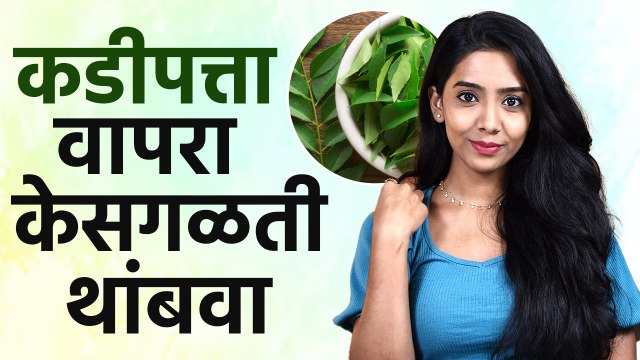 Curry Leaves For Hair Growth : केसांच्या उत्तम आरोग्यासाठी वापरा कडीपत्ता | Kadi Patta Hair Pack