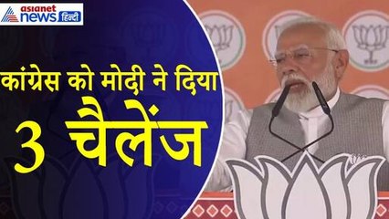 PM Modi : Gujrat से प्रधानमंत्री ने कांग्रेस को दी 3 चुनौतियां, कहा- लिखित में दें गारंटी
