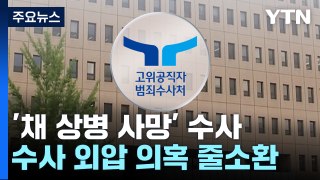 공수처, '외압 의혹' 박경훈 前 국방부 조사본부장 직대 조사 / YTN