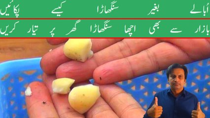 Singhara steam karny ka tarika | Singhara khaane ke fayde | Arshads Kitchen