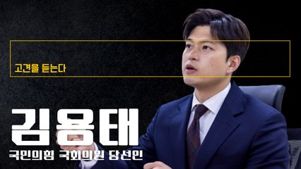 “공정·법치 약속한 尹정부 초심 지키면 여소야대 극복 가능”  [김용태 국민의힘 국회의원 당선인에게 고견을 듣는다]