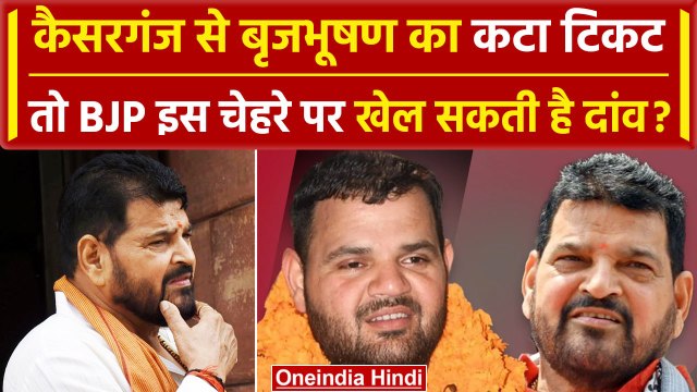 Brij Bhushan Sharan Singh का Kaiserganj Seat से कटेगा पत्ता, BJP इसे देगी टिकट? | वनइंडिया हिंदी