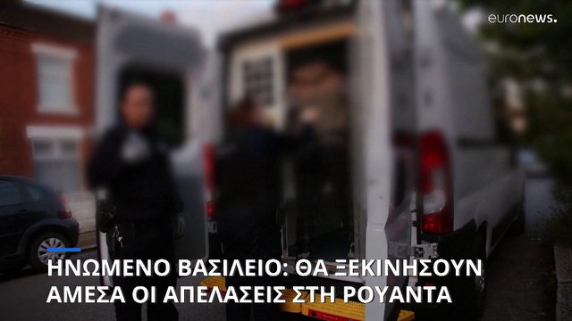 Ηνωμένο Βασίλειο: Ξεκινούν το επόμενο διάστημα οι απελάσεις στη Ρουάντα