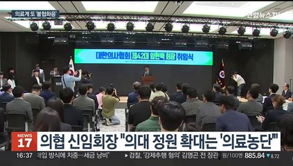 의협 회장 취임했지만…범의료계 협의체 구성 난항