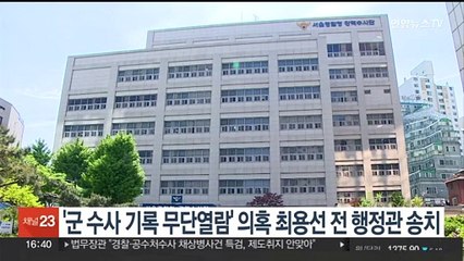 '군 수사 기록 무단열람' 의혹 최용선 전 행정관 송치
