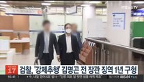 검찰, '강제추행' 김명곤 전 장관 징역 1년 구형