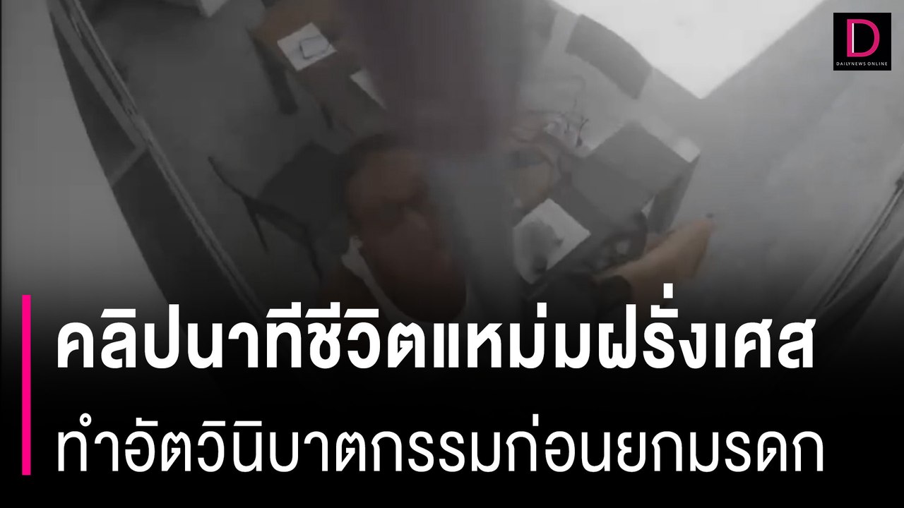 คลิปนาทีชีวิตแหม่มฝรั่งเศส ทำอัตวินิบาตกรรม ก่อนยกมรดก100ล้านให้แม่บ้าน | HOTSHOT เดลินิวส์ 02/05/67