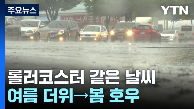 [날씨] 황금 연휴, 여름 더위→봄 호우...'롤러코스터 같은 날씨' / YTN