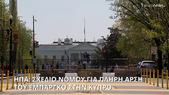 ΗΠΑ: Νέα πρωτοβουλία στο Κογκρέσο για την πλήρη άρση του εμπάργκο όπλων στην Κύπρο
