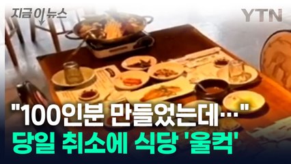 "100인분 음식 버리며 울컥"...당일 예약 취소에 속 끓은 식당 [지금이뉴스] / YTN