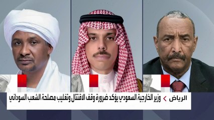 وزير الخارجية السعودي يؤكد لرئيس مجلس السيادة وقائد "الدعم السريع" ضرورة وقف الاقتتال وتغليب مصلحة الشعب السوداني #السودان #العربية
