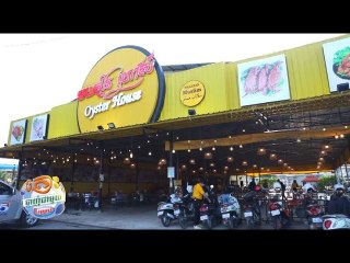 ហាង Oyster House តោះឆ្ងាញ់ជាមួយលីយ៉ុង YUMMY WITH LYYON